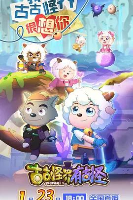 喜羊羊與灰太狼之古古怪界有古怪線上看
