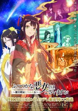 雖然我不是完美惡女～雛宮蝶鼠替換傳～ / ふつつかな悪女ではございますが～雛宮蝶鼠とりかえ伝～線上看