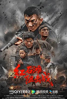 紅石灘阻擊戰線上看