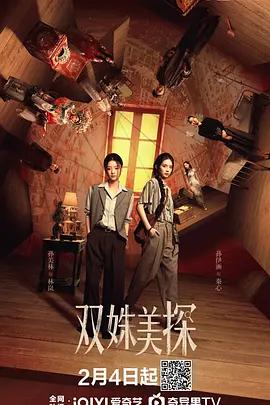 雙姝美探線上看