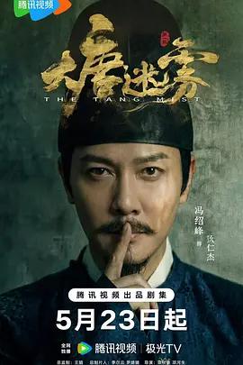 大唐迷霧線上看