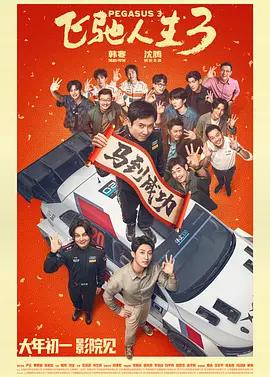 飛馳人生3線上看