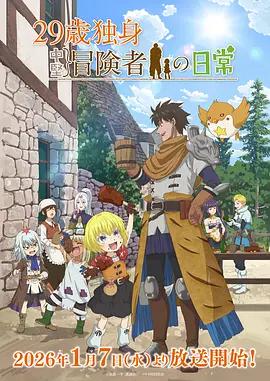 29歲單身冒險家的日常 / 29歳獨身中堅冒険者の日常線上看