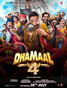 七色彩虹4 / Dhamaal 4線上看