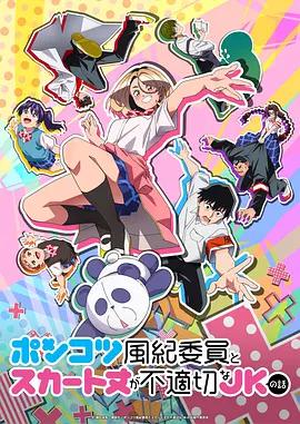 廢柴風紀委員與裙子長度不合規的JK的故事 / ポンコツ風紀委員とスカート丈が不適切なJKの話線上看