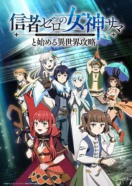 和沒有信徒的女神大人一起攻略異世界 / 信者ゼロの女神サマと始める異世界攻略線上看