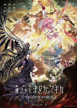 魔法少女小圓：沃普爾吉斯的回天 / 劇場版 魔法少女まどか☆マギカ 〈ワルプルギスの廻天〉線上看