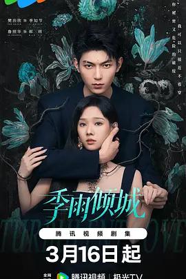 季雨傾城線上看