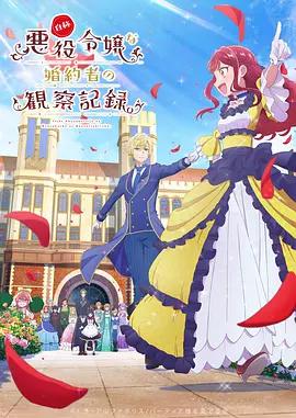 自稱惡役大小姐的婚約者觀察記錄。 / 自稱悪役令嬢な婚約者の観察記録。線上看