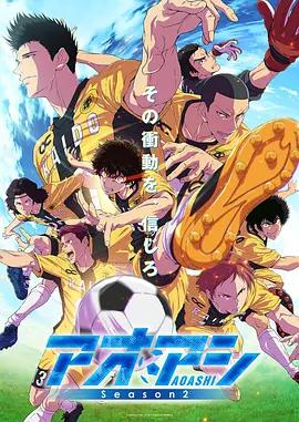 青之蘆葦 第二季 / アオアシ Season 2線上看