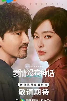 愛情沒有神話線上看