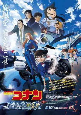 名偵探柯南：高速公路的墮天使 / 劇場版名探偵コナン ハイウェイの墮天使線上看