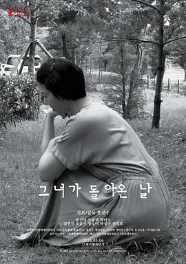 她回來的那天 / 그녀가 돌아온 날線上看