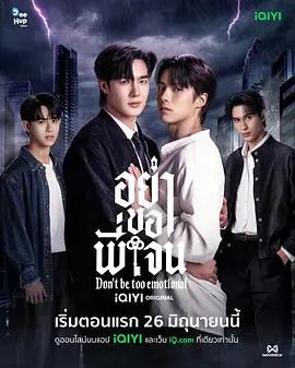 心動禁止 / อย่าขอพี่เจน線上看