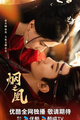 煙之凰線上看