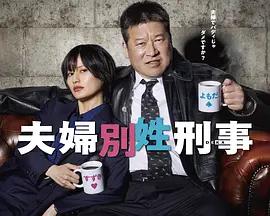 夫婦別姓刑警 / 夫婦別姓刑事線上看