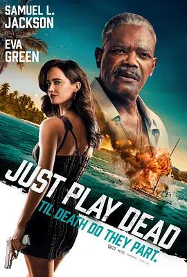 詐死游戲 / Just Play Dead線上看