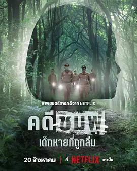失焦命案：被遺忘的女童 / คดีชมพู่: เด็กหายที่ถูกลืม線上看