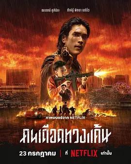 末路討債人 / คนเดือดทวงแค้น線上看