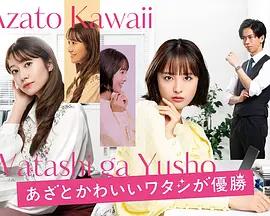 心機可愛我贏了 / あざとかわいいワタシが優勝線上看