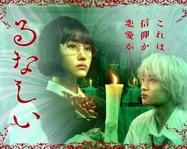 露奈之殤 / るなしい線上看