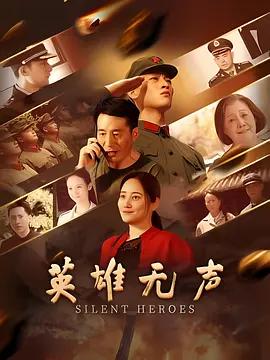 英雄無聲線上看