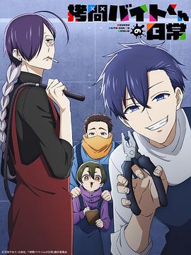 打工仔的拷問日常 / 拷問バイトくんの日常線上看