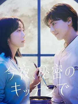 今夜在秘密廚房 / 今夜、秘密のキッチンで線上看