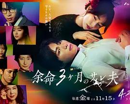 餘命3個月的綠帽夫 / 餘命3ヶ月のサレ夫線上看