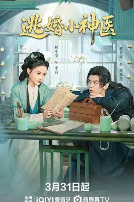 逃婚小神醫線上看