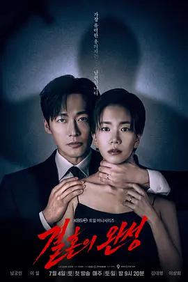 婚姻之後 / 결혼의 완성線上看
