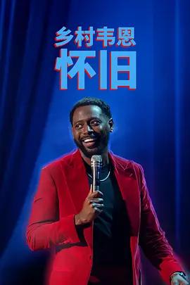 國家韋恩：念舊 / Kountry Wayne: Nostalgia線上看