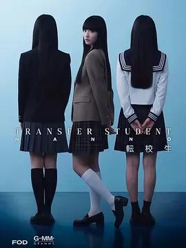 禁忌女孩(日版) / 転校生ナノ線上看