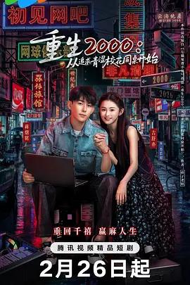 重生2000：從追求青澀校花同桌開始線上看