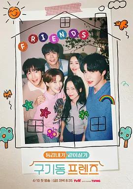 舊基洞朋友們 / 구기동 프렌즈線上看