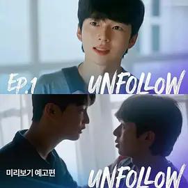 取關 / 언팔로우線上看