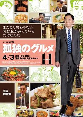 孤獨的美食家 第十一季 / 孤獨のグルメ Season11線上看