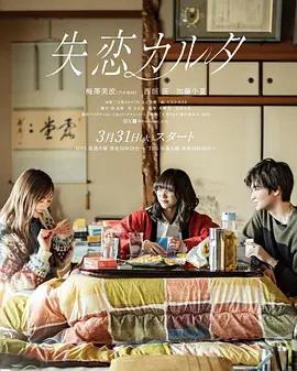 失戀歌牌 / 失戀カルタ線上看