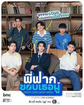 哥哥的心動Moo / พี่ฟากชอบเธอมู่線上看