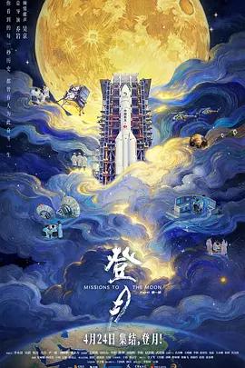 登月(第一部)線上看