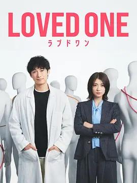 所愛之人 / LOVED ONE線上看