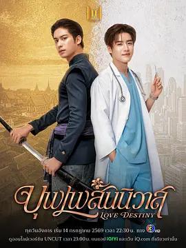 天生一對 / บุพเพสันนิวาส線上看
