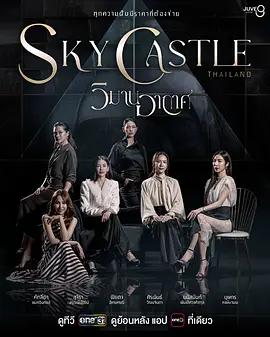 天空之城 / วิมานอากาศ線上看