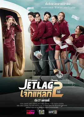 魅力航班 第二季 / เจ๊ทแหลก 2線上看