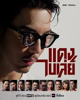 新喋血青春 / แดงไบเล่ย์線上看