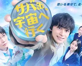 鯖魚罐頭，飛向宇宙 / サバ缶、宇宙へ行く線上看