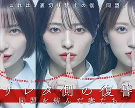 被出軌方的復仇～結成同盟的妻子們～ / サレタ側の復讐～同盟を結んだ妻たち～線上看