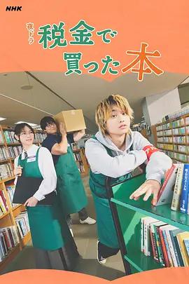 用稅款買的書 / ドラマ 稅金で買った本線上看