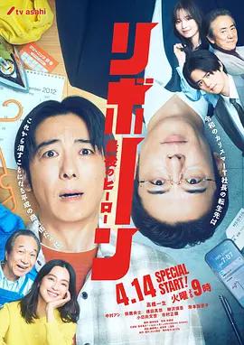 再生 ～最後英雄～ / リボーン ～最後のヒーロー～線上看