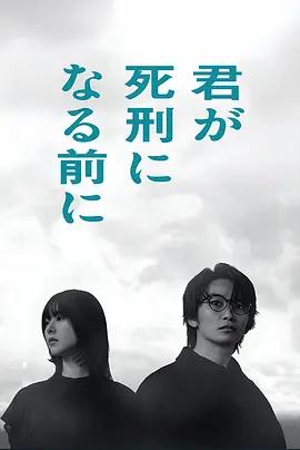 在你被判死刑之前 / 君が死刑になる前に線上看